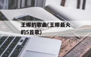 王娜的歌曲(王娜最火的5首歌)