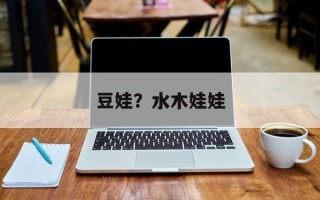 豆娃？水木娃娃