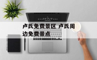 卢氏免费景区 卢氏周边免费景点