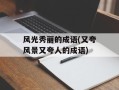 风光秀丽的成语(又夸风景又夸人的成语)
