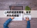 舟的成语有哪些，舟字开头的成语