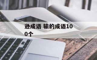 逊成语 输的成语100个