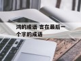 鸿的成语 言在最后一个字的成语