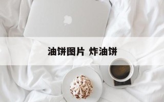油饼图片 炸油饼