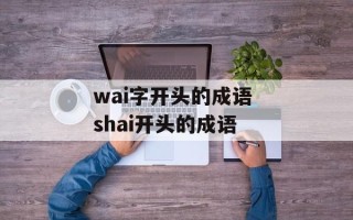 wai字开头的成语 shai开头的成语