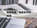 风同成语，带有风字的成语