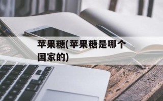 苹果糖(苹果糖是哪个国家的)