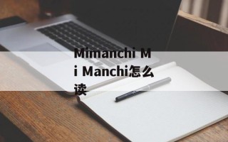 Mimanchi Mi Manchi怎么读