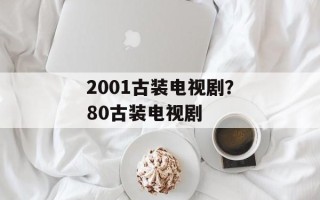 2001古装电视剧？80古装电视剧