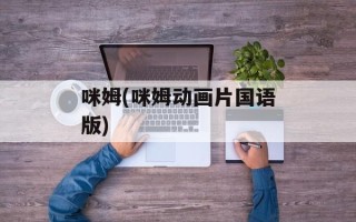 咪姆(咪姆动画片国语版)