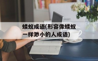 蝼蚁成语(形容像蝼蚁一样渺小的人成语)