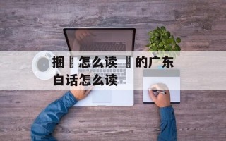 捆粄怎么读 粄的广东白话怎么读