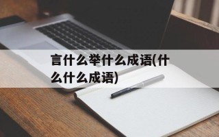 言什么举什么成语(什么什么成语)