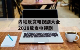内地反贪电视剧大全 2018反贪电视剧