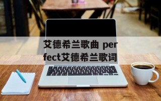 艾德希兰歌曲 perfect艾德希兰歌词