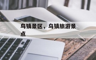 鸟镇景区，乌镇旅游景点