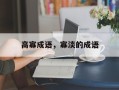 高寡成语，寡淡的成语