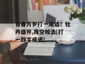 青春万岁打一成语？牡丹盛开,夜空皎洁(打一四字成语)