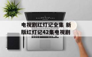 电视剧红灯记全集 新版红灯记42集电视剧
