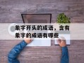 象字开头的成语，含有象字的成语有哪些