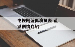 电视剧蓝狐演员表 蓝狐剧情介绍