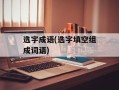 选字成语(选字填空组成词语)