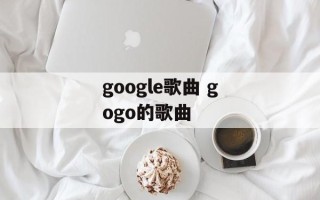 google歌曲 gogo的歌曲