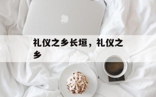 礼仪之乡长垣，礼仪之乡