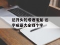 达开头的成语接龙 达字成语大全四个字