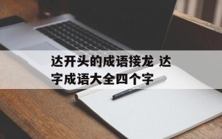 达开头的成语接龙 达字成语大全四个字