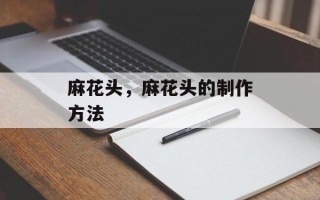 麻花头，麻花头的制作方法