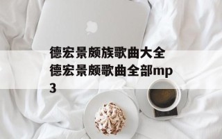 德宏景颇族歌曲大全 德宏景颇歌曲全部mp3