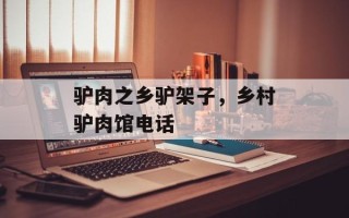 驴肉之乡驴架子，乡村驴肉馆电话
