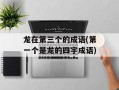 龙在第三个的成语(第一个是龙的四字成语)