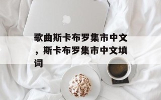 歌曲斯卡布罗集市中文，斯卡布罗集市中文填词