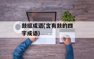 鼓组成语(含有鼓的四字成语)