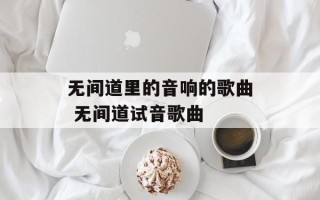 无间道里的音响的歌曲 无间道试音歌曲