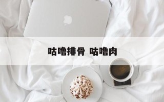 咕噜排骨 咕噜肉
