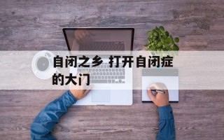 自闭之乡 打开自闭症的大门