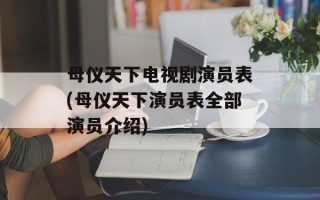 母仪天下电视剧演员表(母仪天下演员表全部演员介绍)