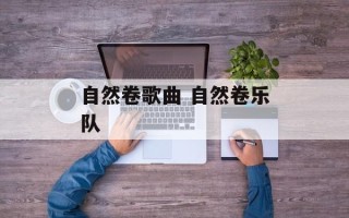 自然卷歌曲 自然卷乐队