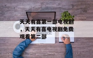 天天有喜第一部电视剧，天天有喜电视剧免费观看第二部