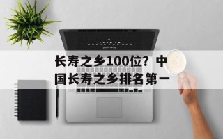 长寿之乡100位？中国长寿之乡排名第一