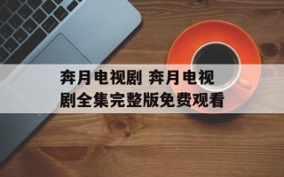 奔月电视剧 奔月电视剧全集完整版免费观看