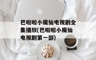 巴啦啦小魔仙电视剧全集播放(巴啦啦小魔仙电视剧第一部)