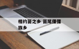 相约苗之乡 苗尾傈僳族乡