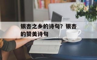 银杏之乡的诗句？银杏的赞美诗句