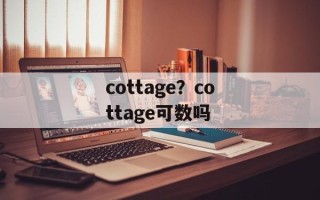 cottage？cottage可数吗