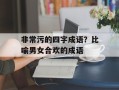 非常污的四字成语？比喻男女合欢的成语