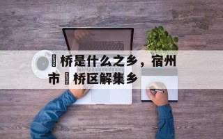 埇桥是什么之乡，宿州市埇桥区解集乡